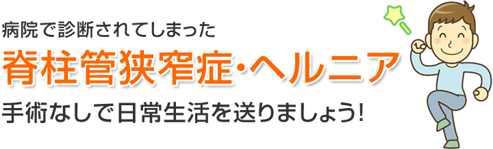 脊柱管狭窄・ヘルニア手術なしで日常生活を送りましょう